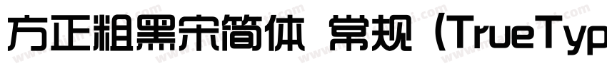 方正粗黑宋简体 常规 (TrueType)(西方)字体转换